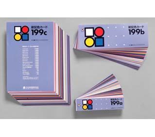 【旧価格】新配色カード199b