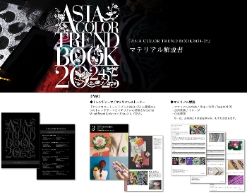 『ASIA COLOR TREND BOOK2024-25』マテリアル解説書